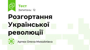 Розгортання Української революції