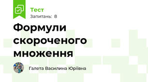 Формули скороченого множення