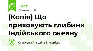 (Копія) Що приховують глибини Індійського океану