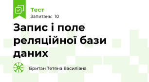 Запис і поле реляційної бази даних