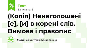 (Копія) Ненаголошені [е], [и] в корені слів. Вимова і правопис