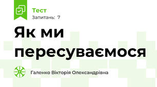 Як ми пересуваємося