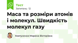 Маса та розміри атомів і молекул. Швидкість молекул газу