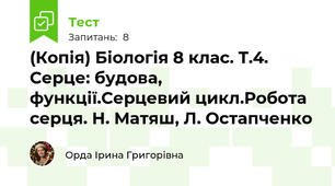 (Копія) Біологія 8 клас. Т.4. Серце: будова, функції.Серцевий цикл.Робота серця. Н. Матяш, Л. Остапченко