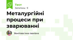 Металургійні процеси при зварюванні
