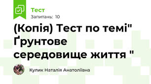 (Копія) Тест по темі" Ґрунтове середовище життя "