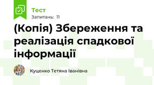 (Копія) Збереження та реалізація спадкової інформації