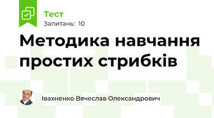 Методика навчання простих стрибків