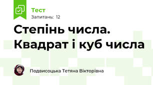 Степінь числа. Квадрат і куб числа