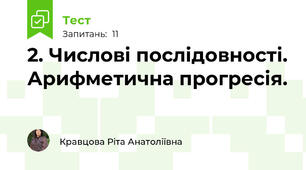 2. Числові послідовності. Арифметична прогресія. 