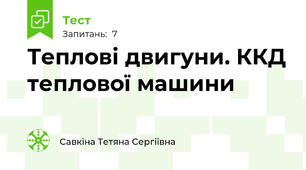 Теплові двигуни. ККД теплової машини