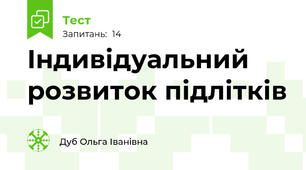 Індивідуальний розвиток підлітків