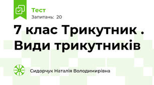 7 клас Трикутник . Види трикутників