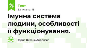 Імунна система людини, особливості її функціонування.