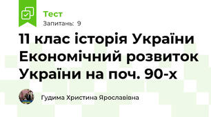 11 клас історія України Економічний розвиток України на поч. 90-х
