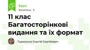 11 клас Багатосторінкові видання та їх формат