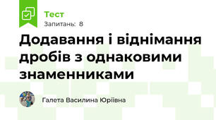 Додавання і віднімання дробів з однаковими знаменниками
