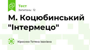  М. Коцюбинський "Інтермецо"