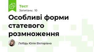 Особливі форми статевого розмноження