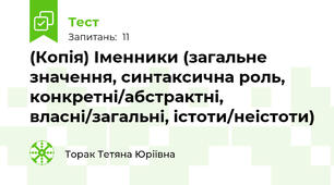 (Копія) Іменники (загальне значення, синтаксична роль, конкретні/абстрактні, власні/загальні, істоти/неістоти)