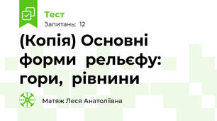 (Копія) Основні  форми  рельєфу:  гори,  рівнини