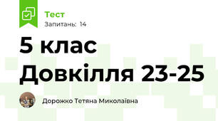 5 клас Довкілля 23-25