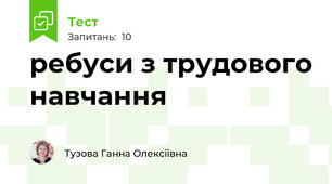 ребуси з трудового навчання