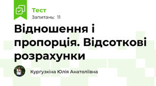 Відношення і пропорція. Відсоткові розрахунки