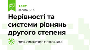 Нерівності та системи рівнянь другого степеня