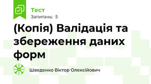 (Копія) Валідація та збереження даних форм