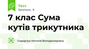 7 клас Сума кутів трикутника