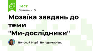 Мозаїка завдань до теми "Ми-дослідники"