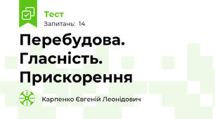 Перебудова. Гласність. Прискорення