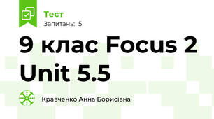 9 клас Focus 2 Unit 5.5
