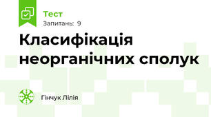 Класифікація неорганічних сполук