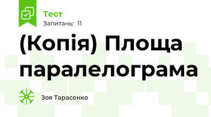 (Копія) Площа паралелограма