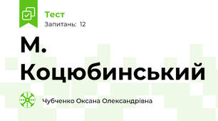  М. Коцюбинський
