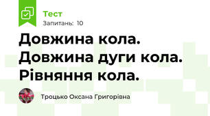 Довжина кола. Довжина дуги кола. Рівняння кола.