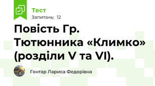  Повість Гр. Тютюнника «Климко» (розділи V та VI).