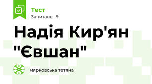 Надія Кир'ян "Євшан"