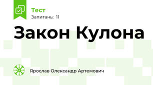  Закон Кулона