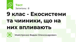 9 клас - Екосистеми та чииники, що на них впливають