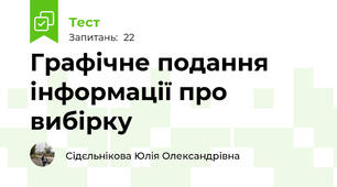 Графічне подання інформації про вибірку