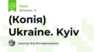 (Копія) Ukraine. Kyiv