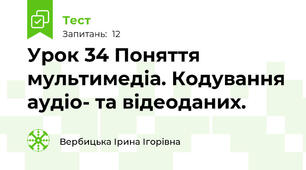 Урок 34 Поняття мультимедіа. Кодування аудіо- та відеоданих.