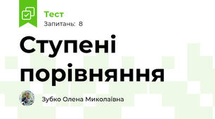 Ступені порівняння