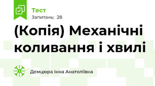 (Копія) Механічні коливання і хвилі