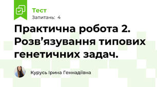 Практична робота 2.  Розв’язування типових генетичних задач.