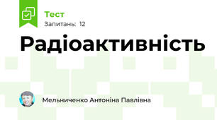 Радіоактивність