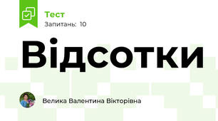 Відсотки